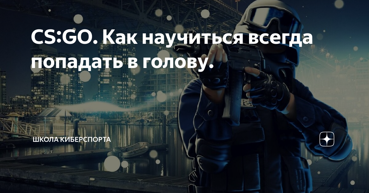 Cs go как попадать в голову