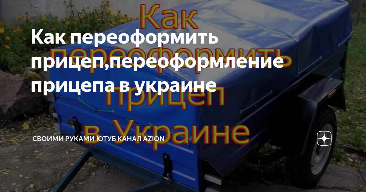Как переоформить прицеп для легкового автомобиля. Как переоформить прицеп для легкового автомобиля