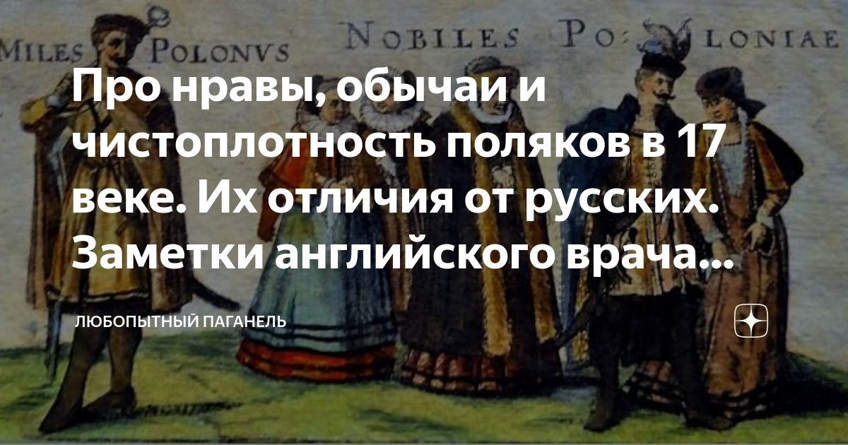 Польский обычай в 17 веке. Царские врачи 17 века. Врач царь. Силезийцы отличия от Поляков в.