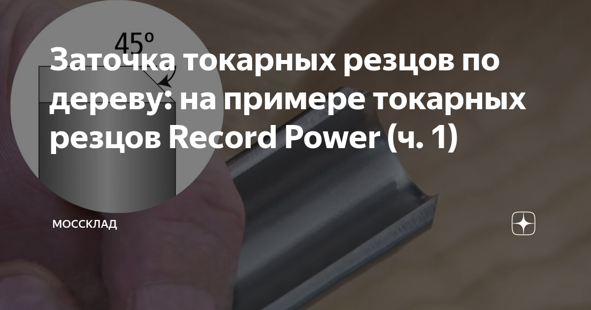 Заточка токарных резцов по дереву: на примере токарных резцов Record ...