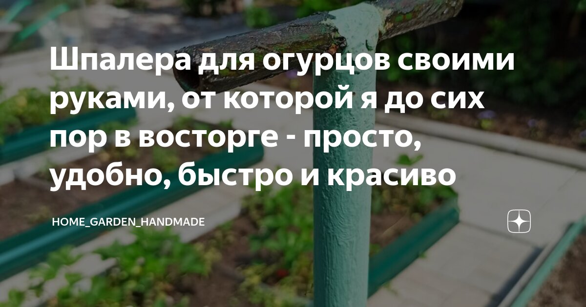 Как сделать шпалеру для огурцов