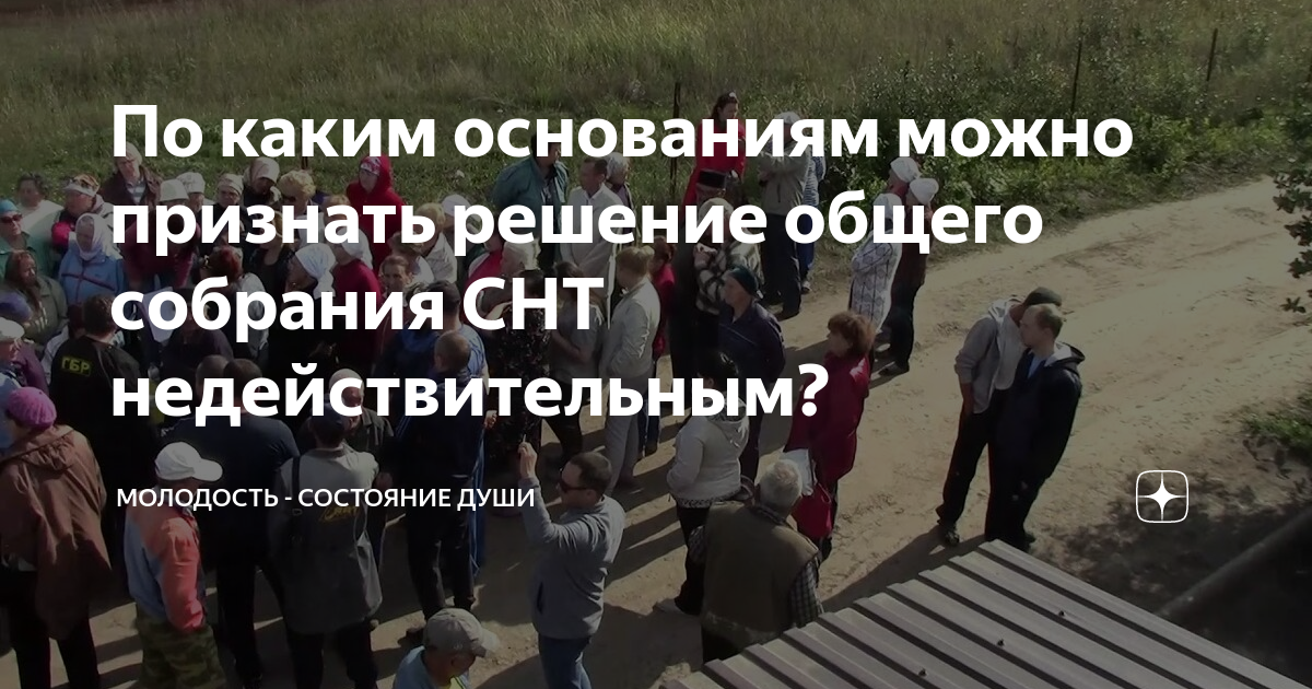 По каким основаниям можно признать решение общего собрания СНТ ...