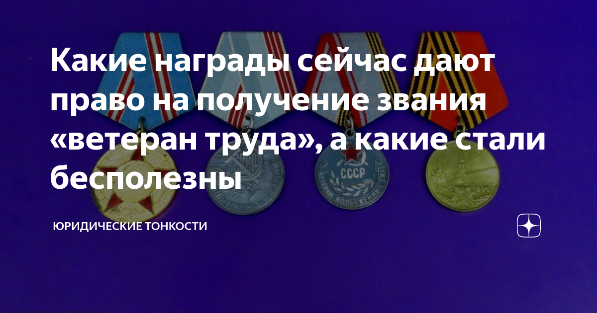 Получение звания ветерана труда без наград. Какие награды дают право на получение звания ветеран труда. Профсоюзные награды для звания ветеран труда. Какая награда нужна для получения звания ветеран труда. Награды Росатома дающие право на получение звания ветеран труда.