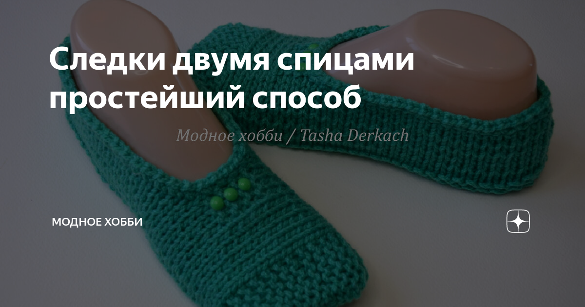 Вязание следков двумя спицами простым способом