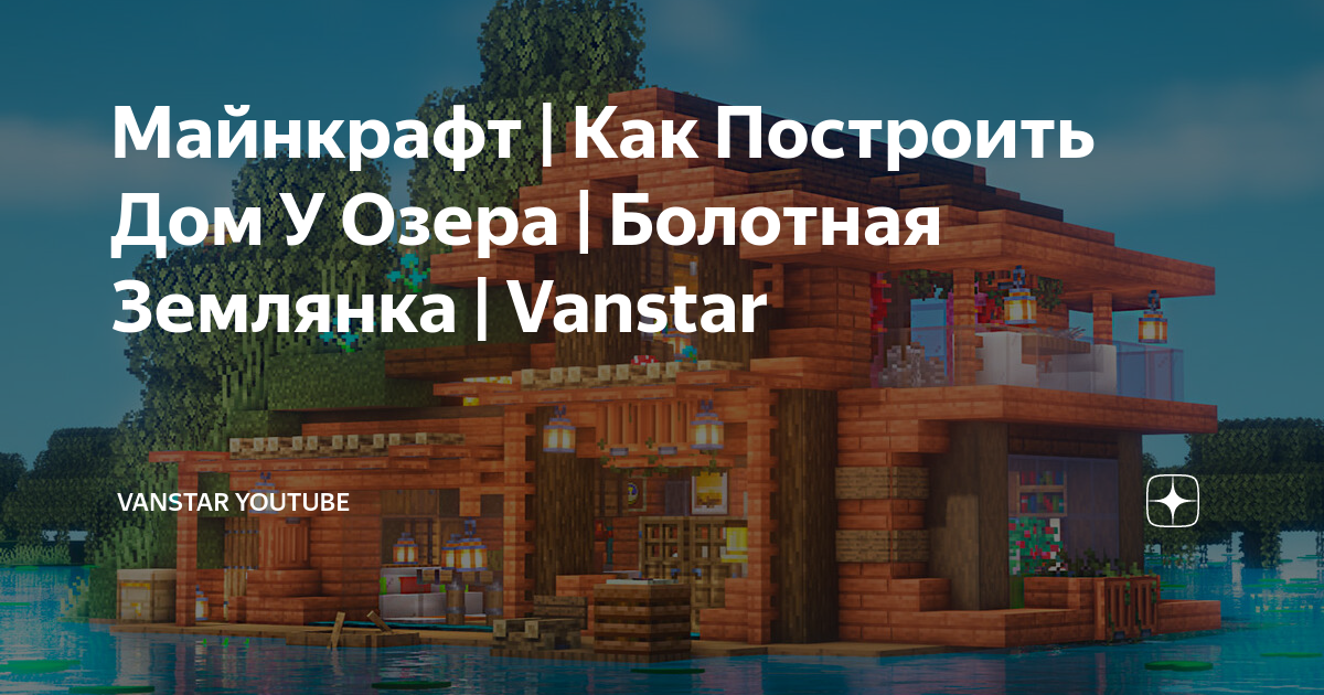 дом у озера вк