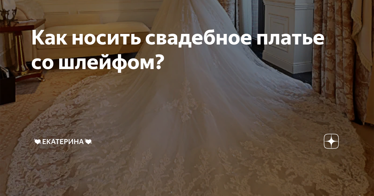 Как Носить Платье Шлейф
