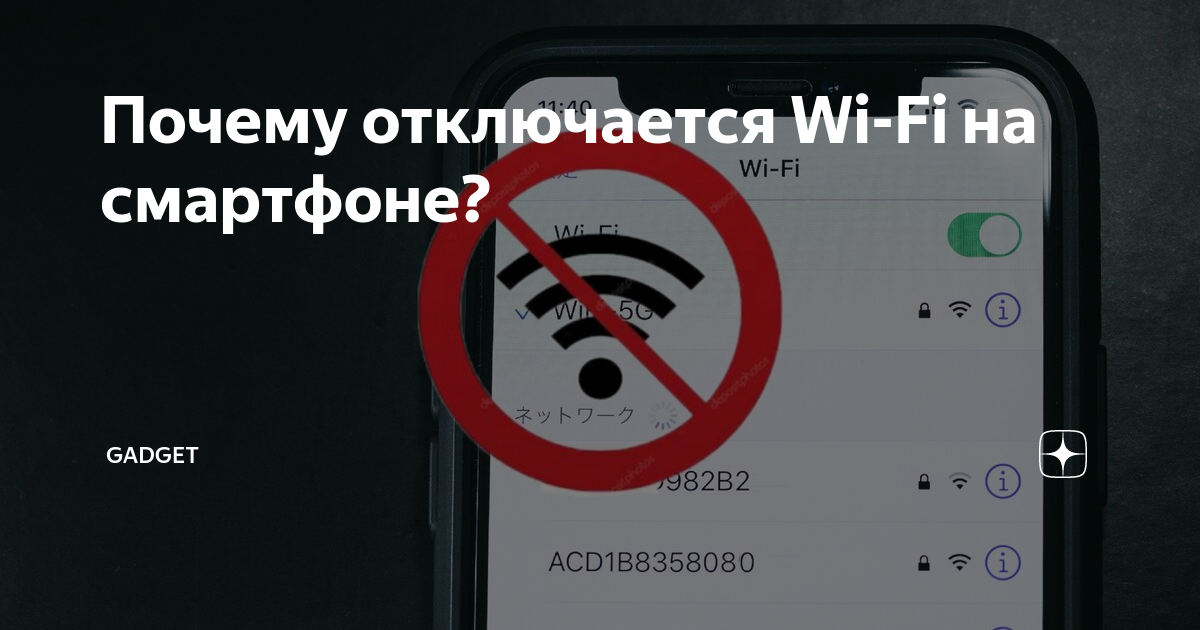 Почему отключается точка доступа на телефоне. Отключиться. Почему при разговоре отключается интернет. Отключилась. Smart Phone почему отключается.