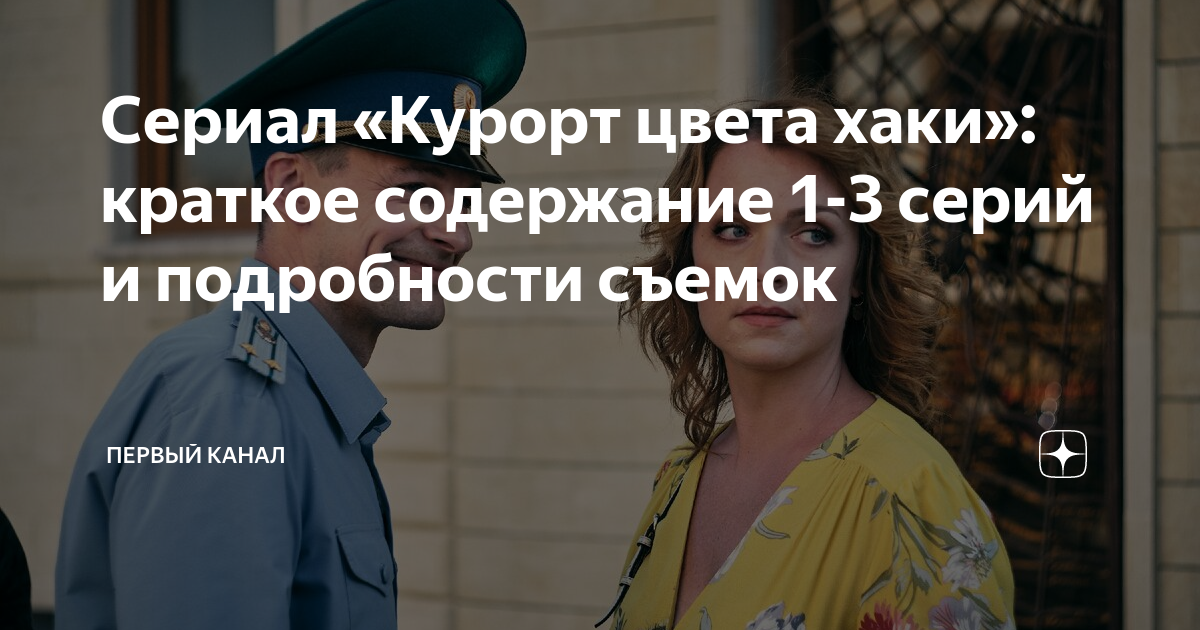 Курорт цвета хаки содержание читать. Курорт цвета хаки краткое содержание. отпуск цвета хаки краткое содержание.