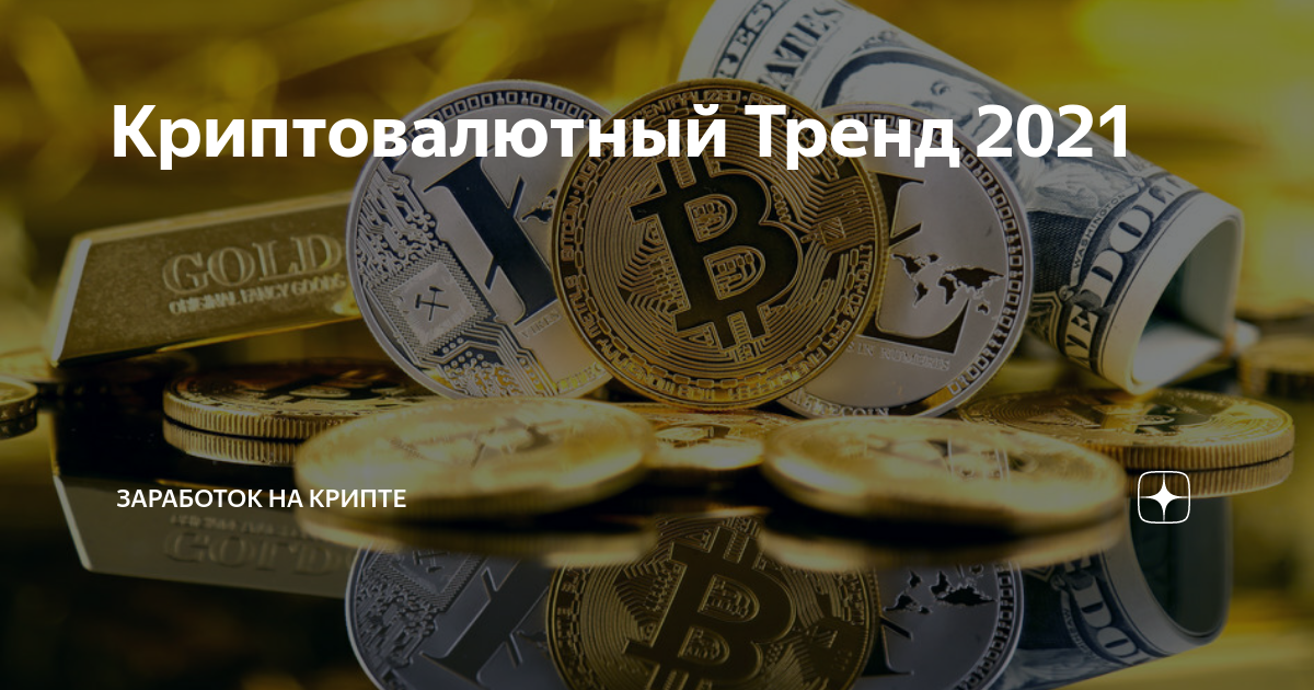 заработок на крипте отзывы