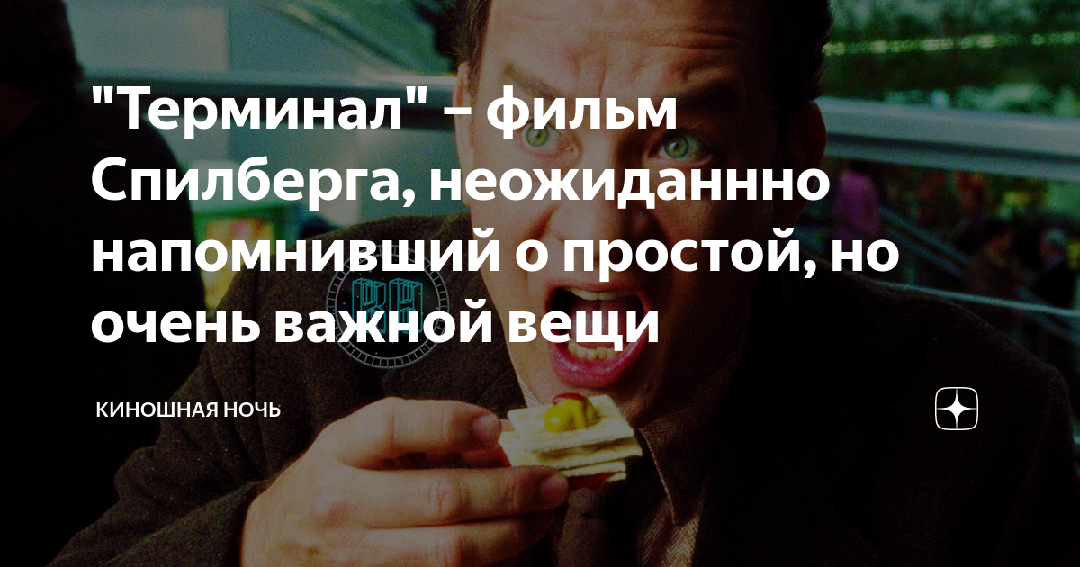 "Терминал" – фильм Спилберга, неожиданнно напомнивший о простой, но ...