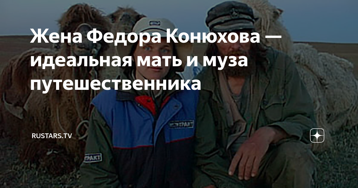 Жена Федора Конюхова — идеальная мать и муза путешественника | Rustars ...