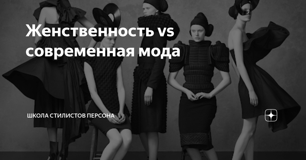 Женственность vs современная мода | Школа стилистов Персона | Дзен