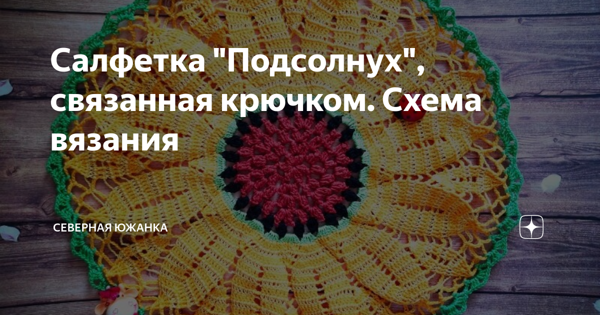 Мастер-класс «Подстаканник Подсолнух крючком»: Мастер-Классы в журнале Ярмарки Мастеров