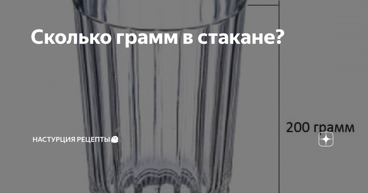 Рис 100 грамм это сколько в стакане. Сколько риса в стакане 200 мл. 250 Грамм риса это сколько.