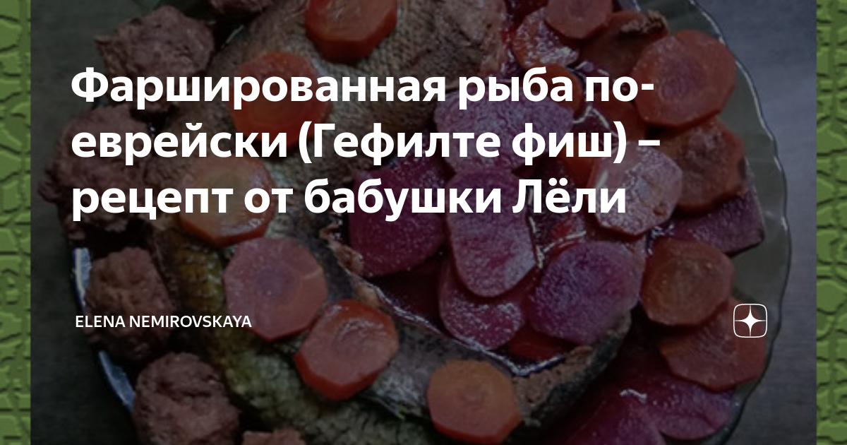 Фаршированная рыба по-еврейски (Гефилте фиш) – рецепт от бабушки Лёли ...