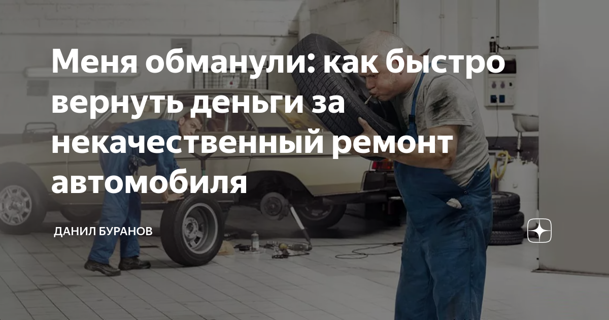 Как вернуть деньги за некачественный ремонт автомобиля