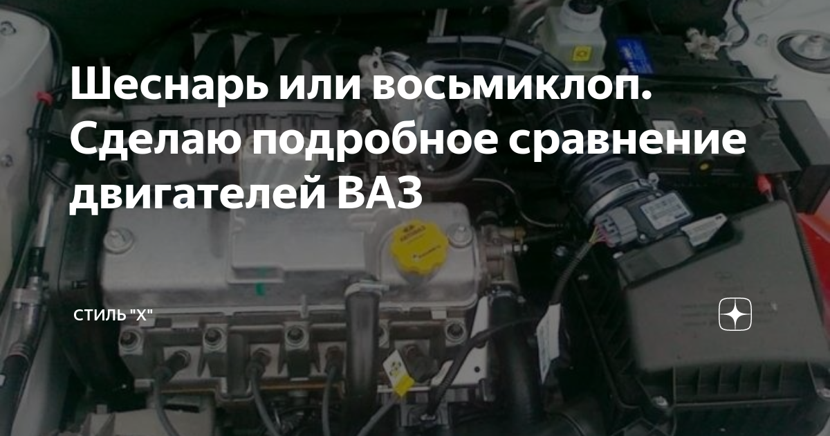 Шеснарь или восьмиклоп. Сделаю подробное сравнение двигателей ВАЗ