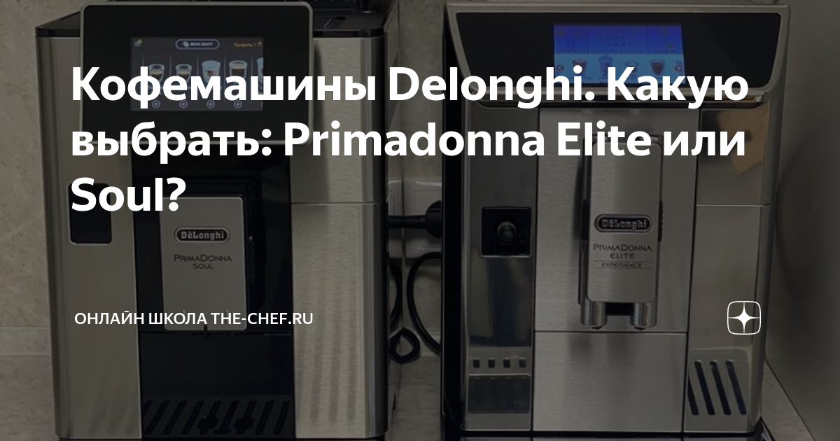 Delonghi. Primadonna Elite Soul