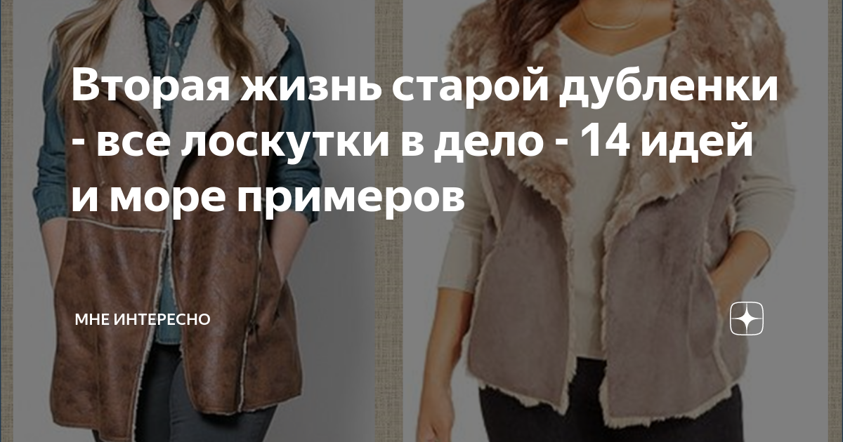 Что можно сделать из старой дубленки идеи Вторая жизнь старой дубленки - все лоскутки в дело - 14 идей и море примеров МНЕ