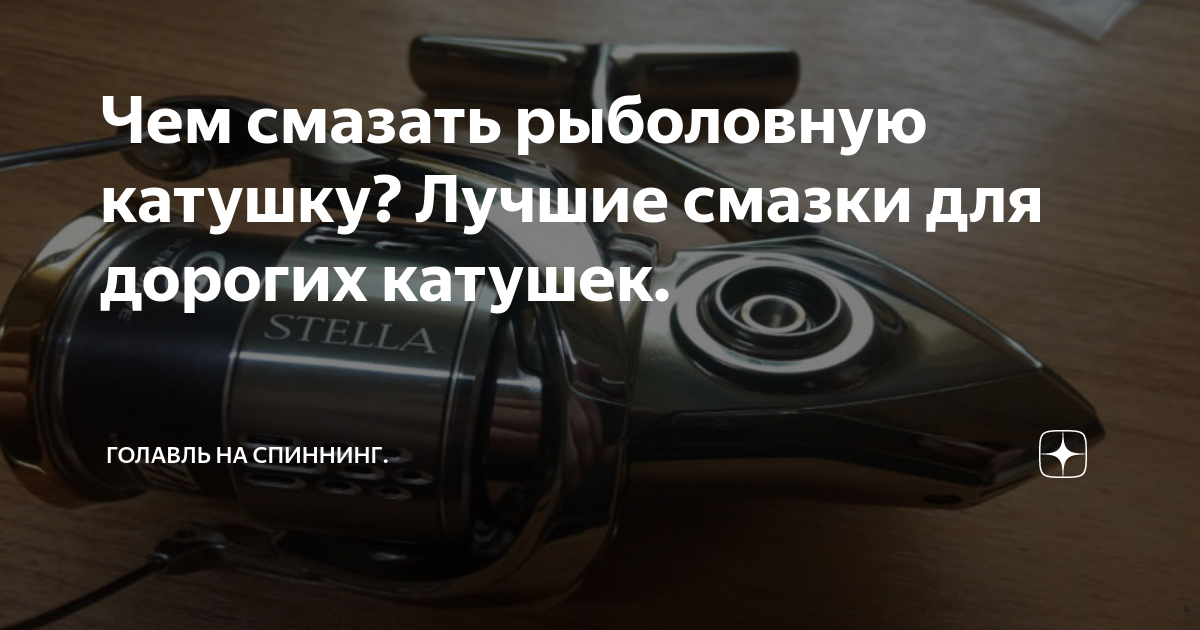 Чем смазать рыболовную катушку? Лучшие смазки для дорогих катушек ...