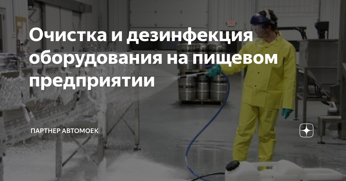 Очистка и дезинфекция оборудования на пищевом предприятии | Моющее ...