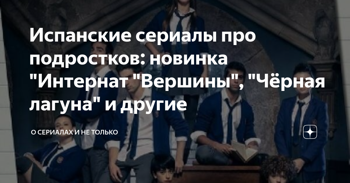 Испанские сериалы про подростков: новинка "Интернат "Вершины", "Чёрная ...