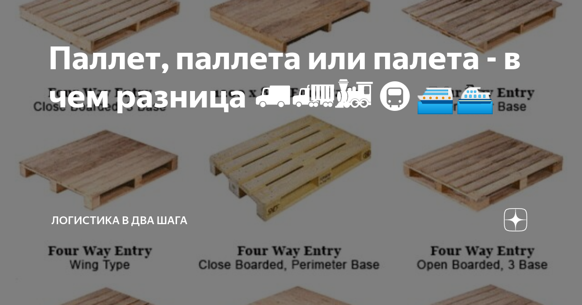 Паллет, паллета или палета - в чем разница 🚚🚛🚂🚇🛳️⛴️ | Логистика Изнутри ...