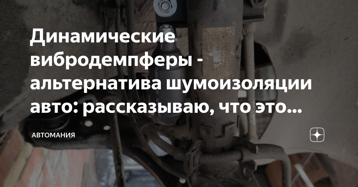 Вибродемпферы для автомобиля