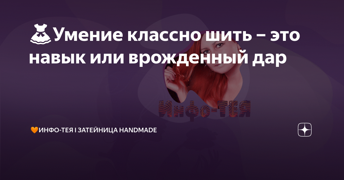 👗Умение классно шить – это навык или врожденный дар | Затейница handmade | Дзен