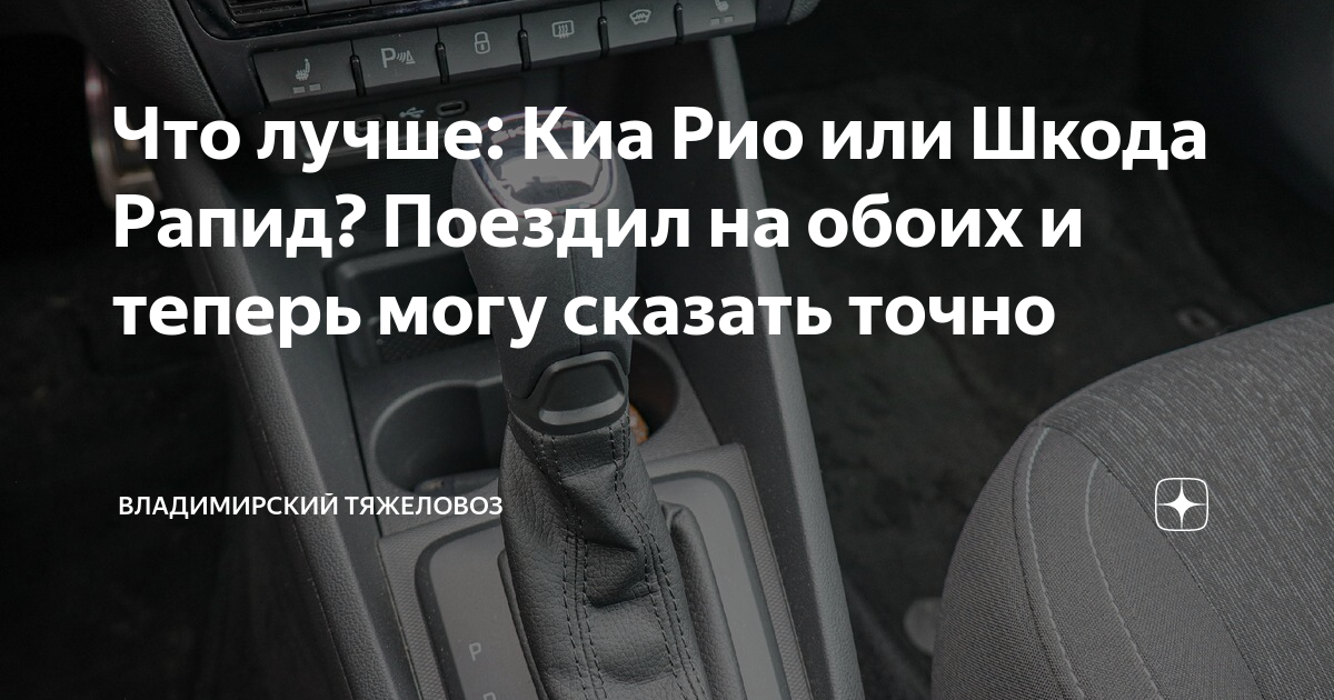 Что лучше: Киа Рио или Шкода Рапид? Поездил на обоих и теперь могу ...