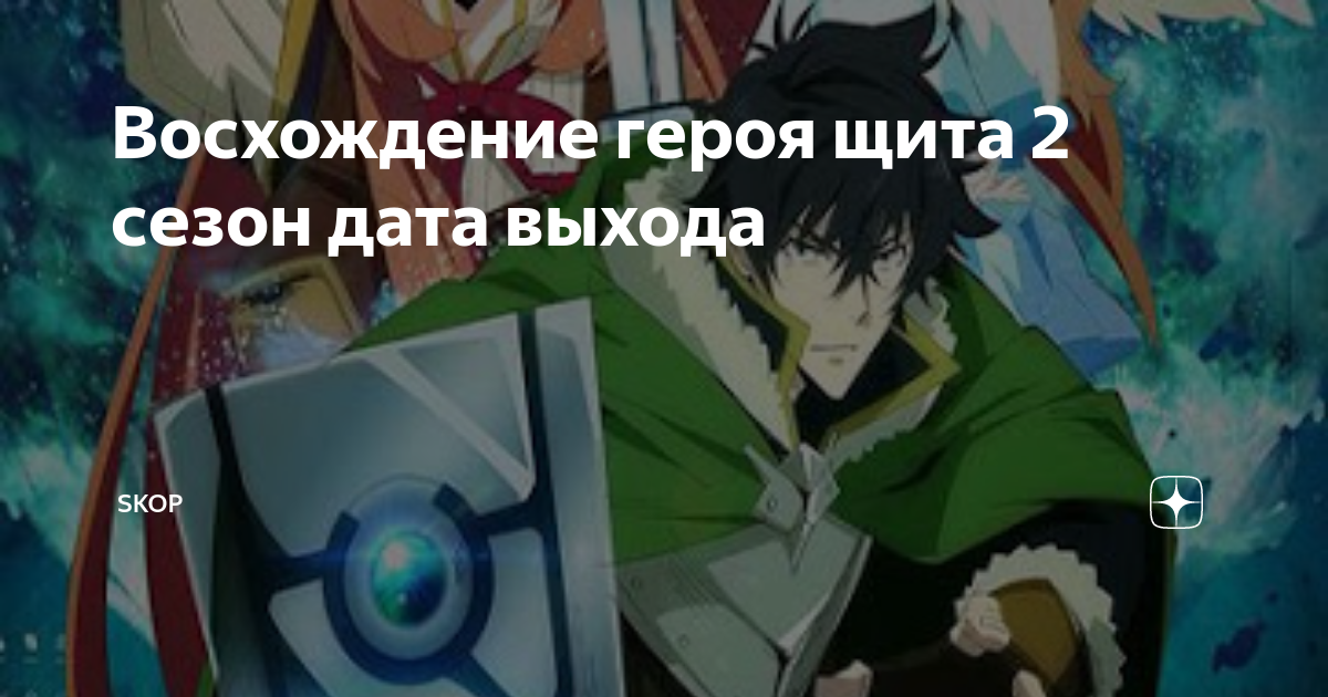 Восхождение героя щита 2 сезон дата выхода