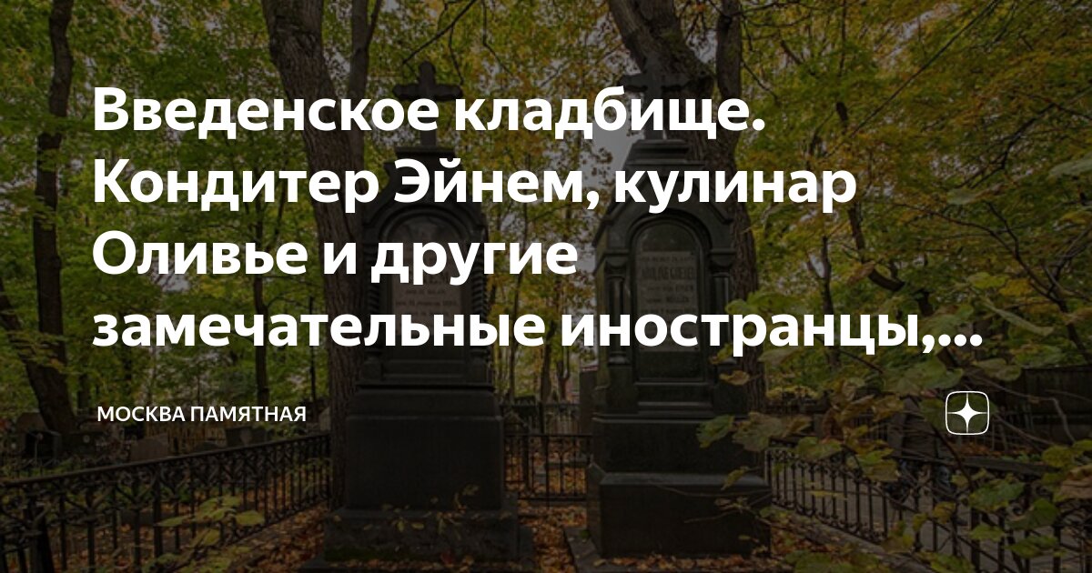 Введенское кладбище схема