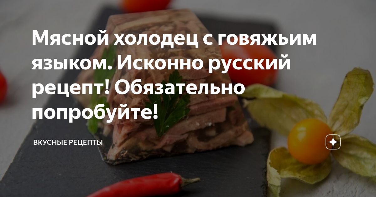 Холодец из говяжего языка – пошаговый рецепт приготовления с фото