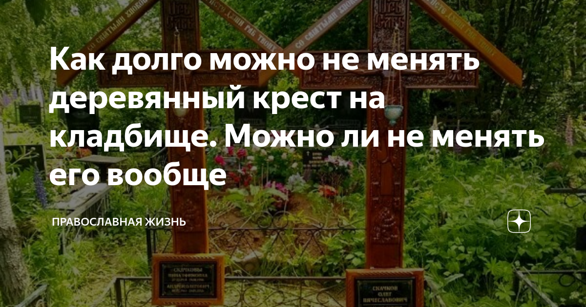 Можно ли менять крест