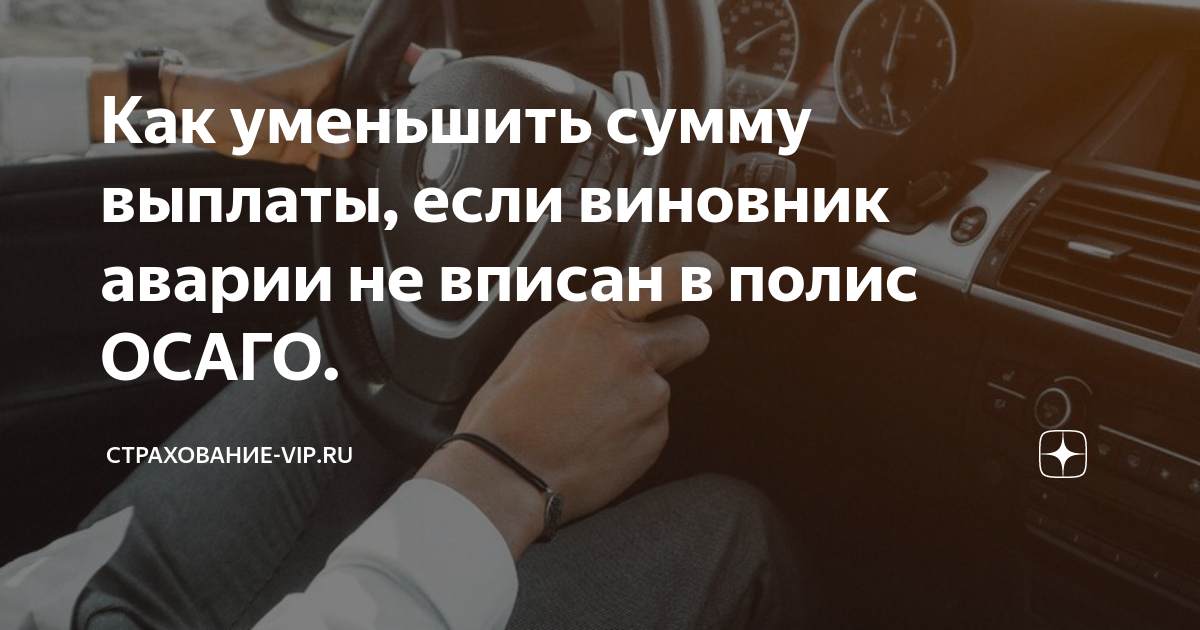 Авария не вписан в страховку. Авария и не вписан в ОСАГО. Если потерпевший в ДТП не вписан в страховку ОСАГО. Выплачивает ли ОСАГО если виновник пьян.