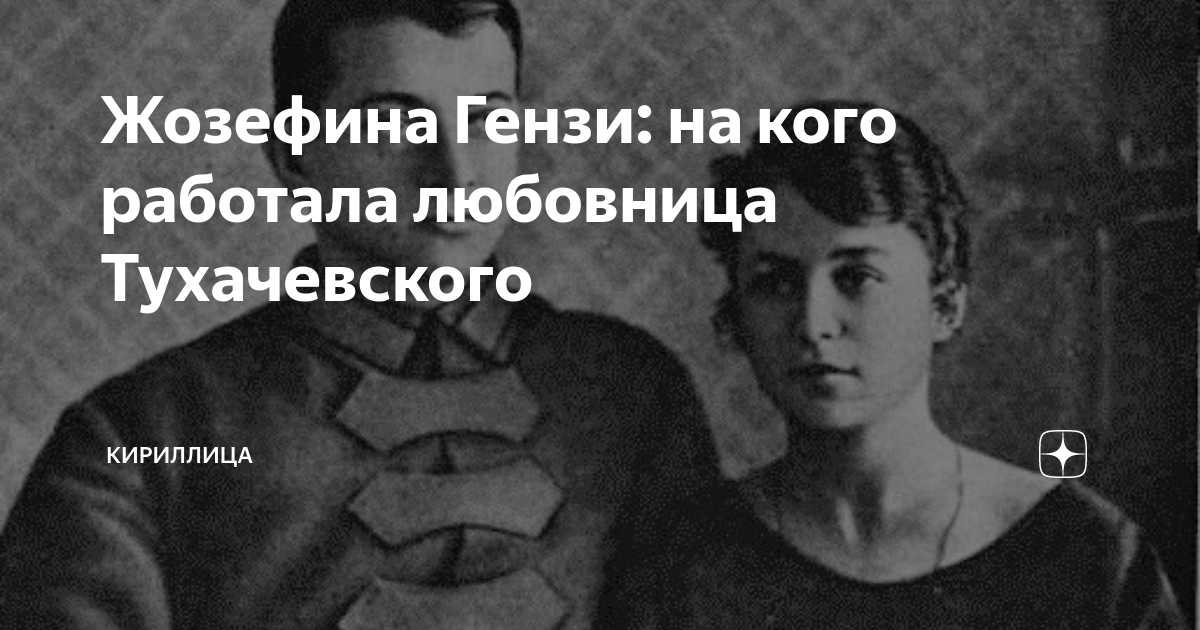 Жозефина Гензи: на кого работала любовница Тухачевского | Кириллица | Дзен
