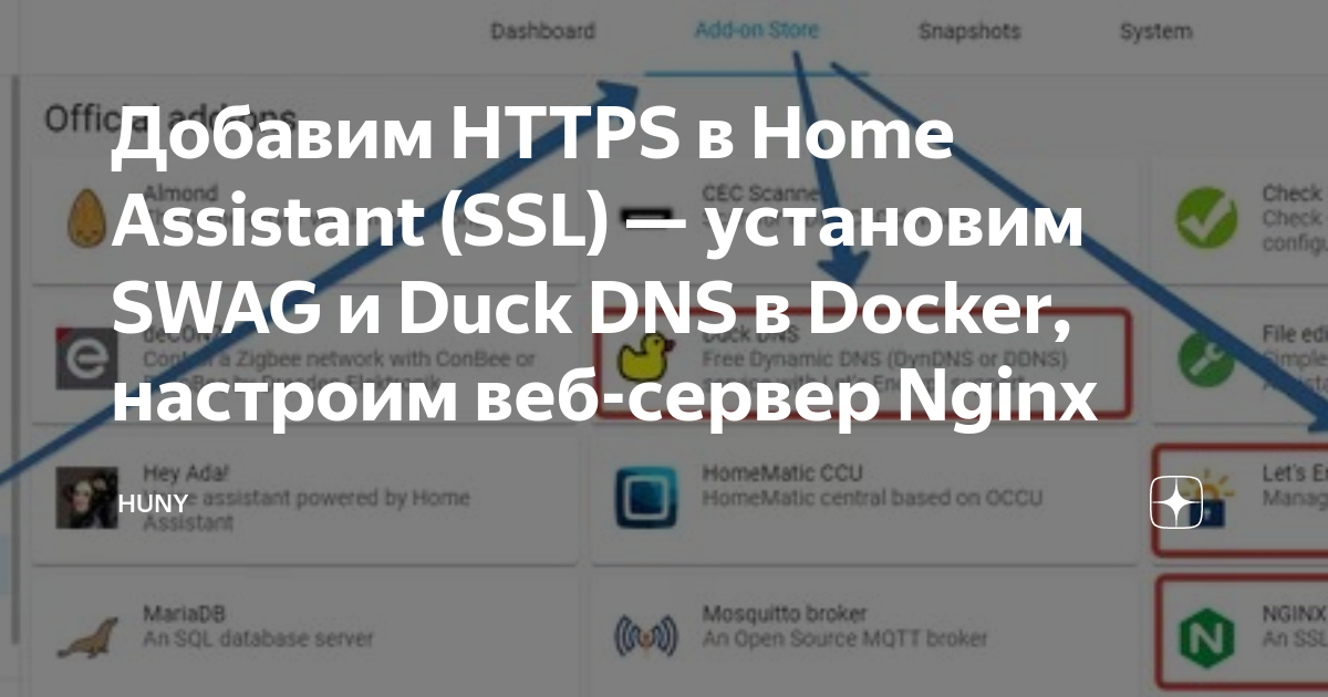Добавим HTTPS в Home Assistant (SSL) — установим SWAG и Duck DNS в