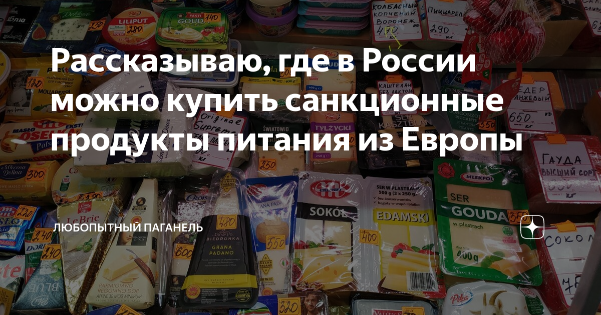 Рассказываю, где в России можно купить санкционные продукты питания из ...