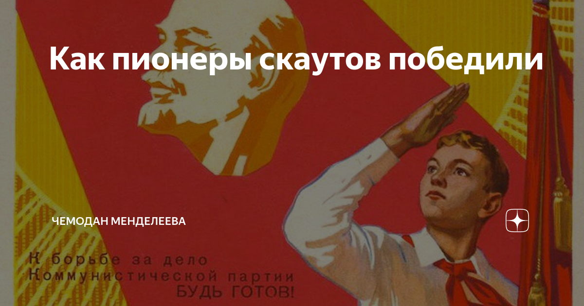 Как это быть пионером