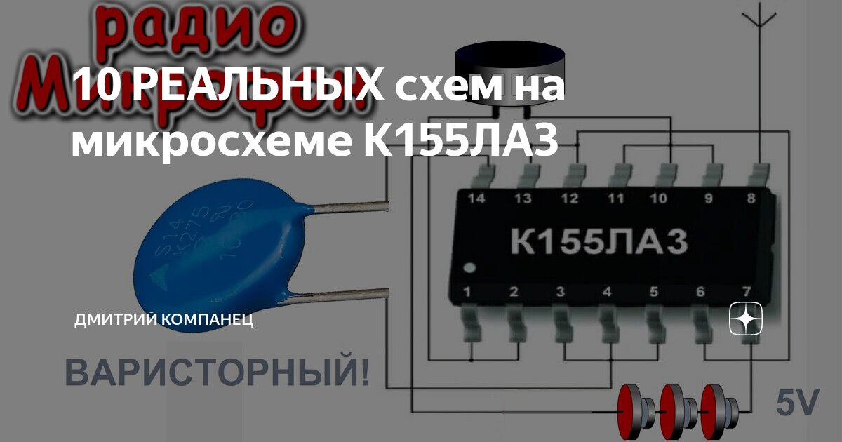 10 РЕАЛЬНЫХ схем на микросхеме К155ЛА3 | Дмитрий Компанец | Дзен