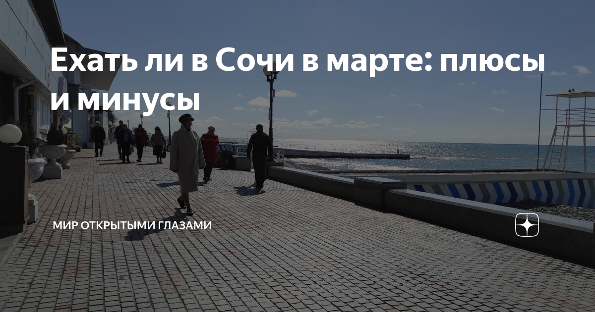 стоит ли ехать в феврале в сочи