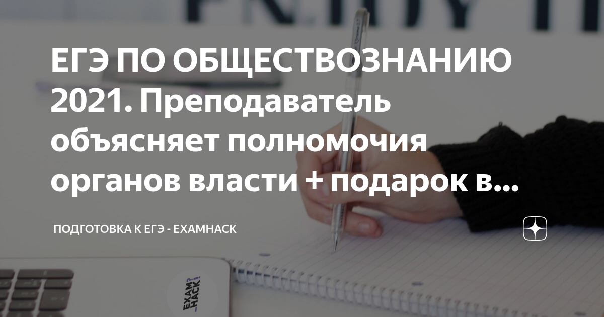 ЕГЭ ПО ОБЩЕСТВОЗНАНИЮ 2021. Преподаватель объясняет полномочия органов ...
