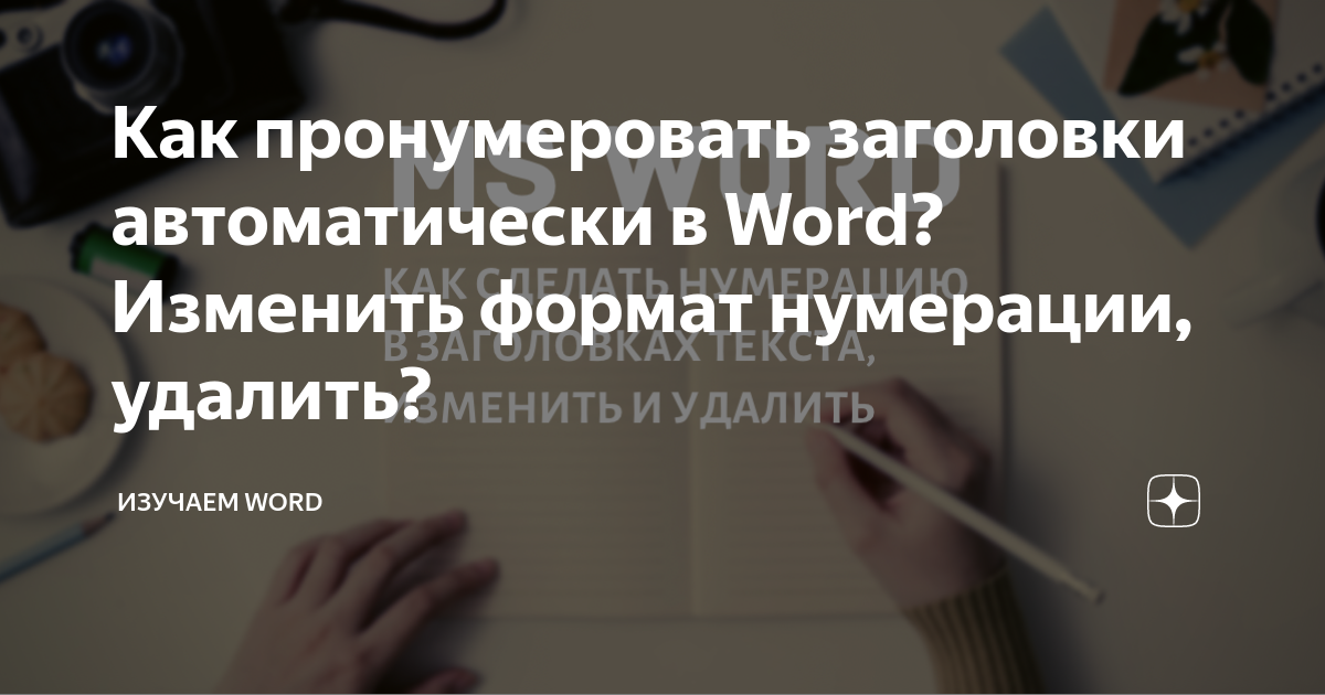 проставить нумерацию в ворд