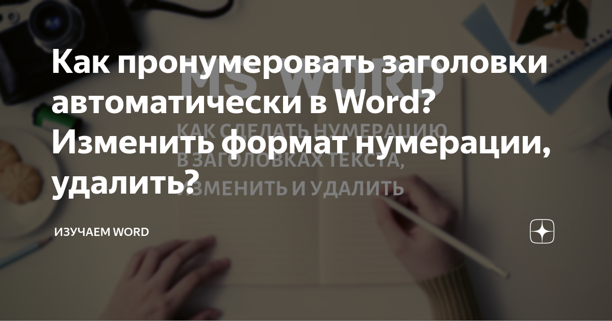 Как в ворде пронумеровать картинки автоматически