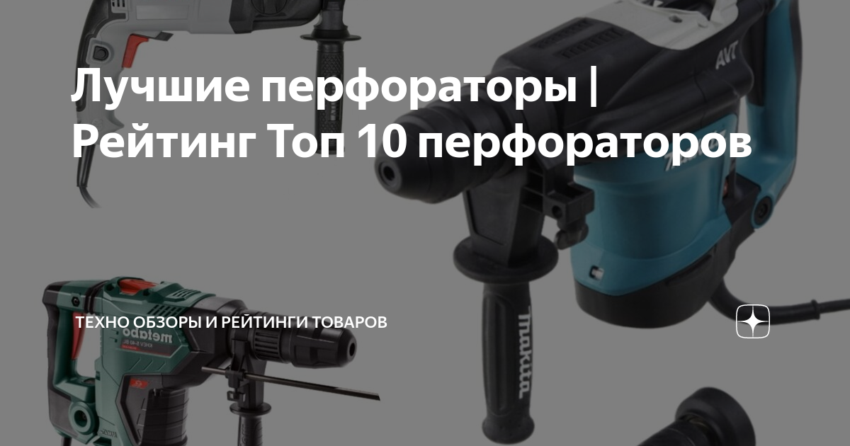 Рейтинг перфораторов для работы. Рейтинг перфораторов для работы