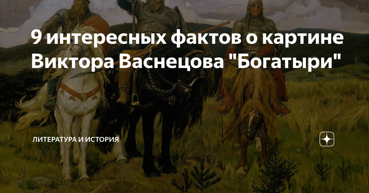 В картине васнецова богатыри композиция симметричная или асимметричная