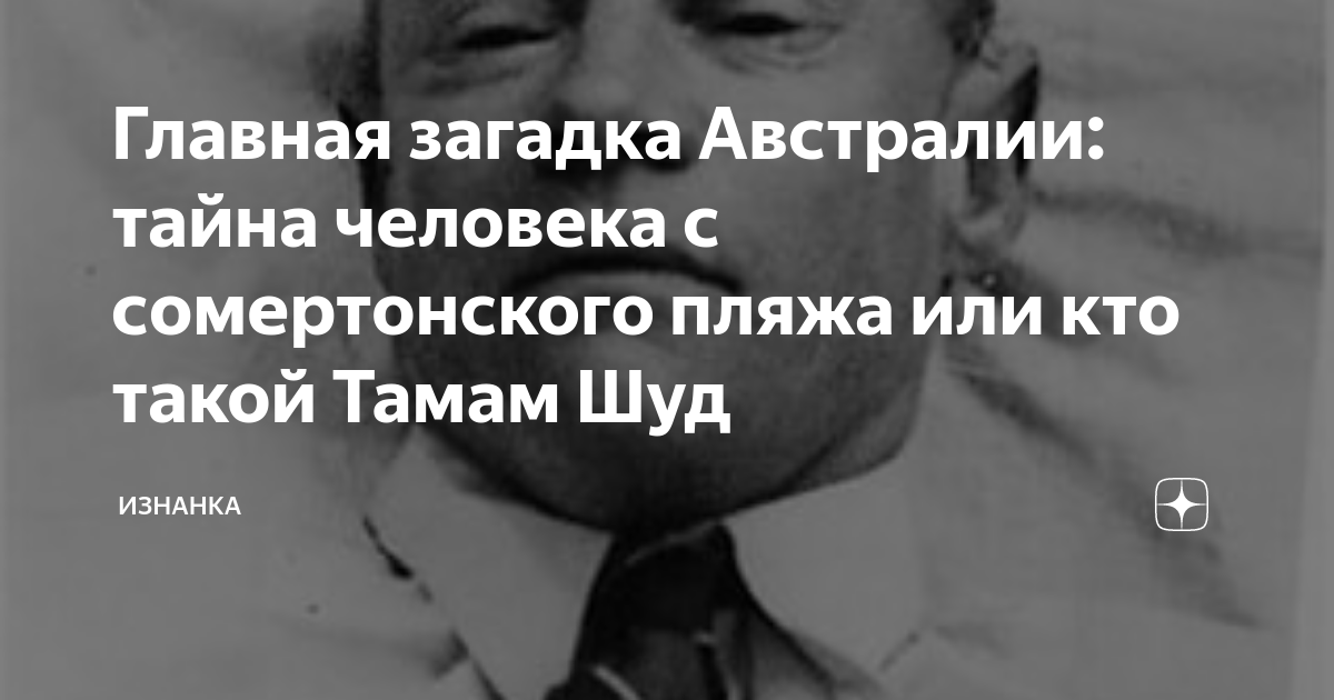 "Тамам шуд". Тайна сомертонского человека.