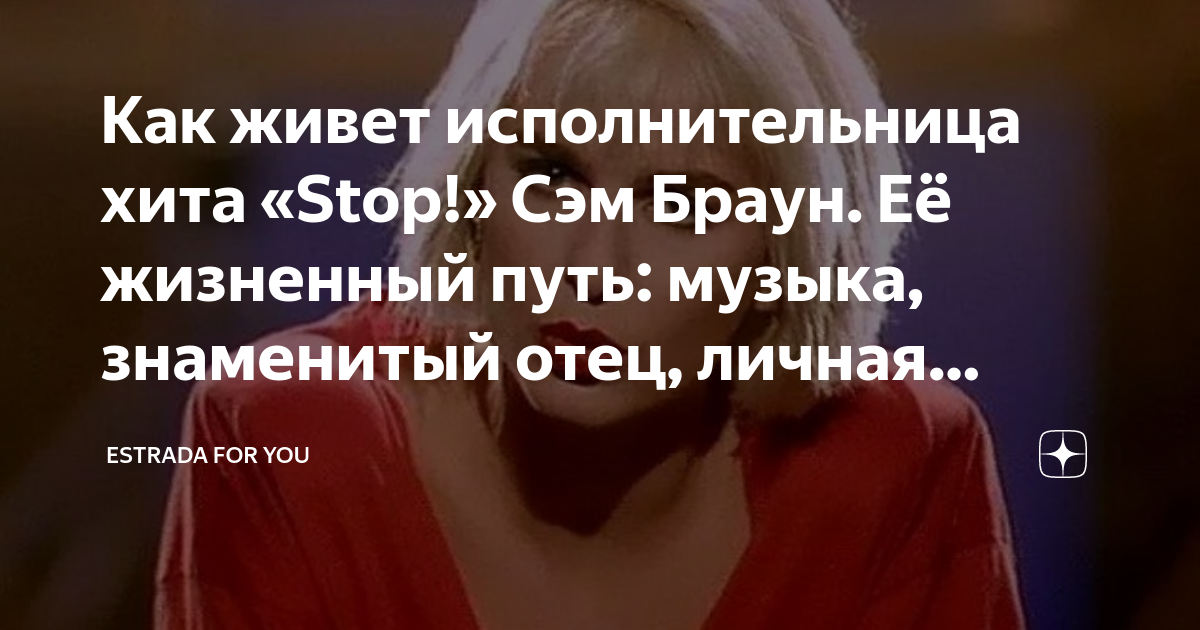 Как живет исполнительница хита «Stop!» Сэм Браун. Её жизненный путь ...