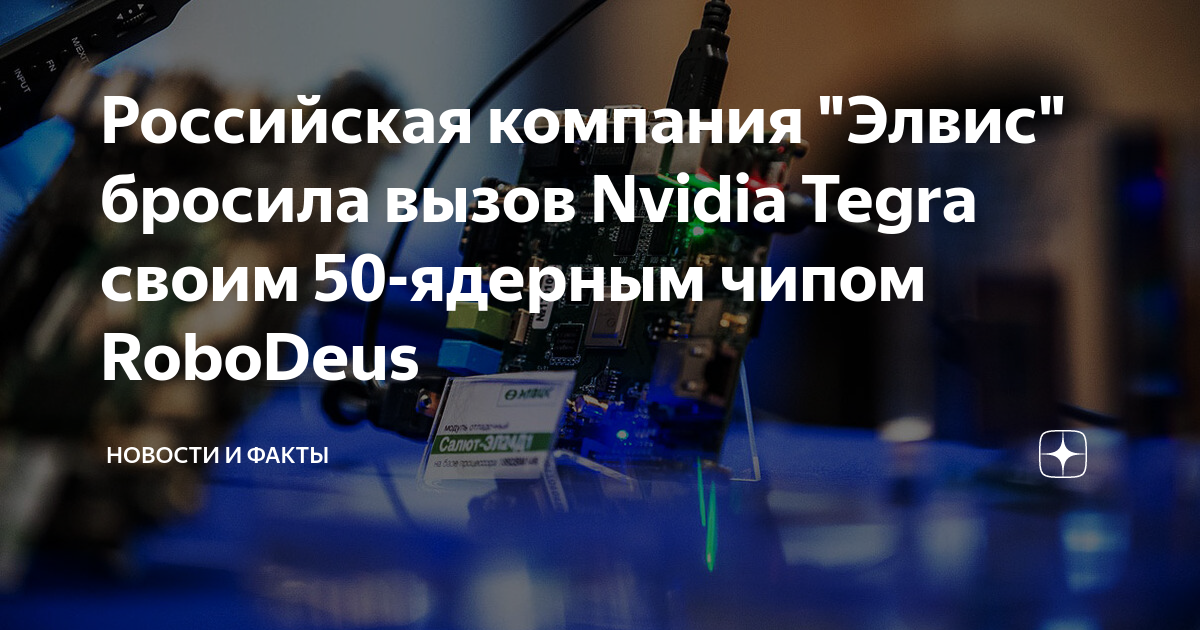 Российская компания "Элвис" бросила вызов Nvidia Tegra своим 50-ядерным ...