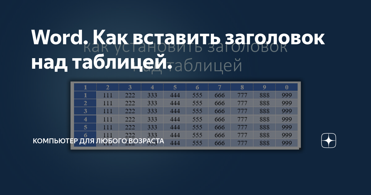 Как вставить название над таблицей в формате Excel? - Wiki-Otvet.ru